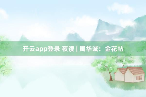 开云app登录 夜读 | 周华诚:金花帖