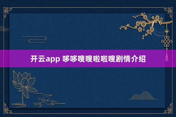 开云app 哆哆嗖嗖啦啦嗖剧情介绍