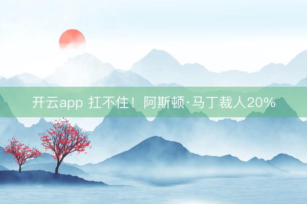 开云app 扛不住！阿斯顿·马丁裁人20%